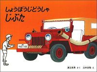 画像をギャラリービューアに読み込む, ＃渡辺 茂男 ＃しょうぼうじどうしゃじぷた : ワタナベシゲオ : Shoboji Doshajiputa : Watanabeshigeo : 9784834000603
