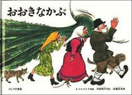 ＃おおきなかぶ : Big turnip : 9784834000627 :9784834000627