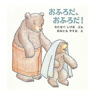 ＃渡辺 茂男 ＃おふろだ、おふろだ！ : ワタナベシゲオ : It's a bath, it's a bath! : Shigeo Watanabe : 9784834000658