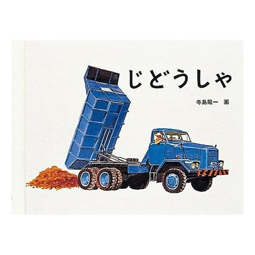 じどうしゃ Ryuichi Terashima Jidosha