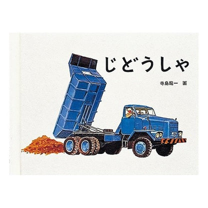 じどうしゃ Ryuichi Terashima Jidosha