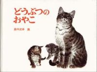 画像をギャラリービューアに読み込む, ＃薮内 正幸 ＃どうぶつのおやこ : ヤブウチマサユキ : Animal baby : Yabuuchimasayuki : 9784834000740 :9784834000740
