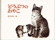 ＃薮内 正幸 ＃どうぶつのおやこ : ヤブウチマサユキ : Animal baby : Yabuuchimasayuki : 9784834000740 :9784834000740