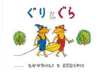 Load image into Gallery viewer, Guri and Gura by Rieko Nakagawa --- Fukuinkan Shoten Co., Ltd.: 9784834000825
