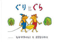 Guri and Gura by Rieko Nakagawa --- Fukuinkan Shoten Co., Ltd.: 9784834000825