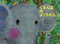 ＃堀内 誠一 ＃ぐるんぱのようちえん : ホリウチセイイチ : Gurunpa Kindergarten : Seiichi Horiuchi : 9784834000832