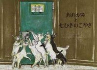 ＃フェリクス・ホフマン ＃おおかみと七ひきのこやぎ : ホフマンフエリクス : The wolf and the seven little goats : felix hofmann : 9784834000948 :9784834000948