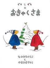 画像をギャラリービューアに読み込む, #中川李枝子さく #ぐりとぐらのおきゃくさま
