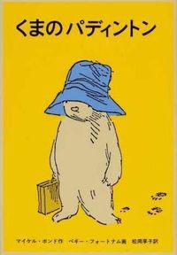＃マイケル・ボンド ＃くまのパディントン : ボンドマイケル : paddington bear : michael bond : 9784834001082 :9784834001082