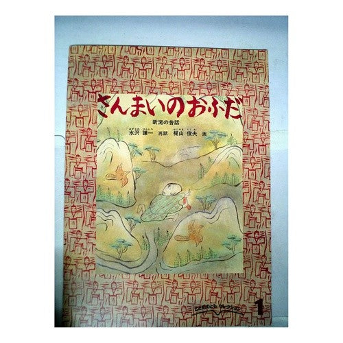 さんまいのおふだ Kenichi Mizusawa Sanmai ofuda