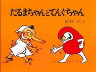 ＃加古 里子 ＃だるまちゃんとてんぐちゃん : カコサトシ : Daruma-chan and Tengu-chan : Satoko Kako : 9784834001242 :9784834001242