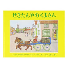 画像をギャラリービューアに読み込む, せきたんやのくまさん Uo-jinton-hui-bi Bear at Sekitanya
