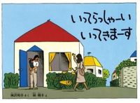 画像をギャラリービューアに読み込む, #神沢利子さく #いってらっしゃーいいってきまーす
