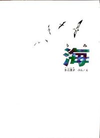 ＃加古 里子 ＃海 : カコサトシ : sea : Satoko Kako : 9784834002010 :9784834002010