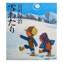 画像をギャラリービューアに読み込む, 雪わたり Kenji Miyazawa
