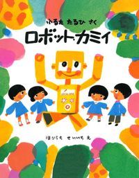 ＃古田 足日 ＃ロボット・カミイ : フルタタルヒ : robot kamii : Furuta Taruhi : 9784834002287 :9784834002287
