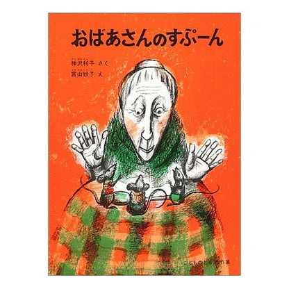 おばあさんのすぷーん Taeko Toyama Grandma's spoon