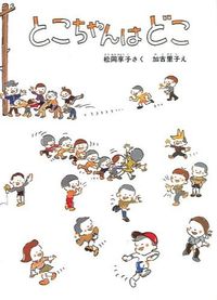＃加古 里子 ＃とこちゃんはどこ : カコサトシ : Where is Toko-chan? : Satoko Kako : 9784834002393 :9784834002393
