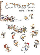 ＃加古 里子 ＃とこちゃんはどこ : カコサトシ : Where is Toko-chan? : Satoko Kako : 9784834002393 :9784834002393