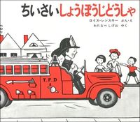 画像をギャラリービューアに読み込む, ＃ロイス・レンスキー ＃ちいさいしょうぼうじどうしゃ : レンスキ-ロイス : Little girl : lois lenski : 9784834002461
