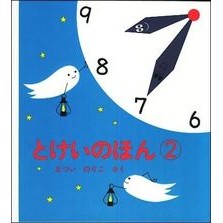 #Matsui Noriko #Tokei no Hon 2 Noriko Matsui --- Fukuinkan Shoten Tokei no Hon 2 (Picture Book Series for Young Children): Noriko Matsui Tokei no Hon 2: 9784834002560