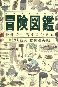 #Ai Satouchi #Adventure Encyclopedia: For Life in the Wilderness (Do! Encyclopedia Series) Ai Satouchi --- Fukuinkan Shoten Publishers, Inc. :9784834002638