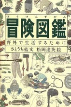 画像をギャラリービューアに読み込む, #さとうち藍 #冒険図鑑
