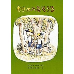 もりのへなそうる Shigeo Watanabe Let's go to Morino