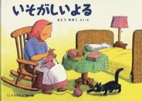 画像をギャラリービューアに読み込む, ＃さとう わきこ ＃いそがしいよる－ばばばあちゃんのおはなし : サトウワキコ : Busy Night - Grandma's Story : Wakiko Sato : 9784834002997
