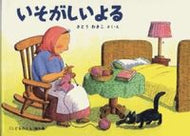 ＃さとう わきこ ＃いそがしいよる－ばばばあちゃんのおはなし : サトウワキコ : Busy Night - Grandma's Story : Wakiko Sato : 9784834002997