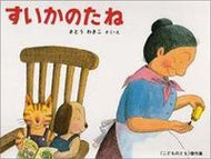 ＃さとう わきこ ＃すいかのたね　ばばばあちゃんのおはなし : サトウワキコ : Watermelon Seed Grandma Grandma's Story : Wakiko Sato : 9784834003260