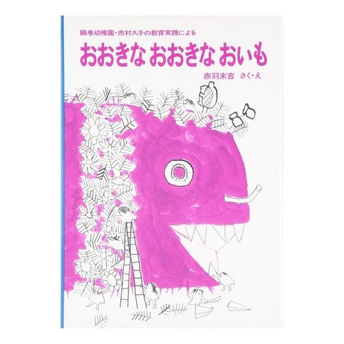 おおきなおおきなおいも Sueyoshi Akabane A big potato