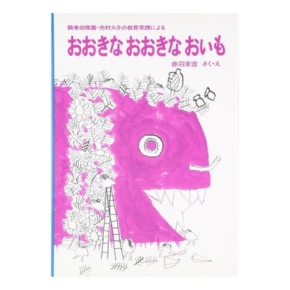 おおきなおおきなおいも Sueyoshi Akabane A big potato