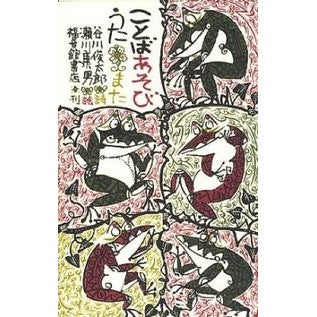 ＃谷川 俊太郎 ＃ことばあそびうた : タニカワシユンタロウ : word play song : Shuntaro Tanikawa : 9784834004014 :9784834004014