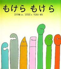 画像をギャラリービューアに読み込む, #山下洋輔 #もけらもけら :9784834004021
