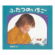 ＃林　明子 ＃ふたつのいちご ﾊﾔｼｱｷｺ --- 株式会社 福音館書店 (日本傑作絵本シリーズ) : Akiko Hayashi two strawberries :9784834004168