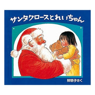 ＃林　明子 ＃サンタクロースとれいちゃん ﾊﾔｼｱｷｺ --- 株式会社 福音館書店 (日本傑作絵本シリーズ) : Akiko Hayashi Santa Claus and Rei-chan :9784834004175