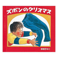 ＃林　明子 ＃ズボンのクリスマス ﾊﾔｼｱｷｺ --- 株式会社 福音館書店 (日本傑作絵本シリーズ) : Akiko Hayashi christmas pants :9784834004236
