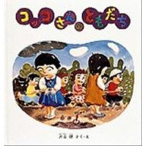 コッコさんのともだち Ken Katayama Kokko's friend