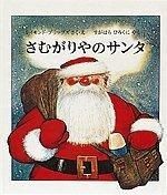 ＃レイモンド・ブリッグ ＃さむがりやのサンタ : ブリツグスレイモンド : Santa Claus : Blitzleymond : 9784834004366 :9784834004366