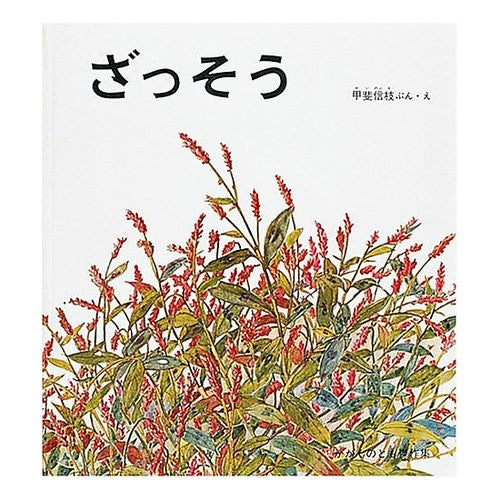 ざっそう Nobue Kai Approximately