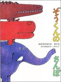＃なかの ひろたか ＃ぞうくんのさんぽ : ナカノヒロタカ : Elephant walk : Nakanohirotaka : 9784834005158 :9784834005158