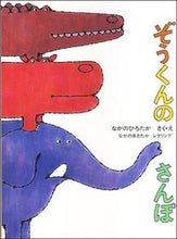 画像をギャラリービューアに読み込む, ＃なかの ひろたか ＃ぞうくんのさんぽ : ナカノヒロタカ : Elephant walk : Nakanohirotaka : 9784834005158 :9784834005158
