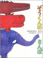 ＃なかの ひろたか ＃ぞうくんのさんぽ : ナカノヒロタカ : Elephant walk : Nakanohirotaka : 9784834005158 :9784834005158