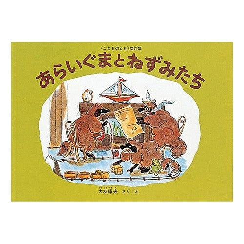 あらいぐまとねずみたち Otomoyasuo Raccoon and mice
