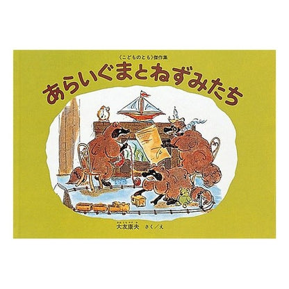 あらいぐまとねずみたち Otomoyasuo Raccoon and mice