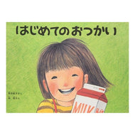 # Akiko Hayashi #The First Errand HAYASHI AKIKO --- Fukuinkan Shoten Publishing Co., Ltd. The First Errand (Kodomo no Tomo Masterpiece Collection) : Akiko Hayashi First errand :9784834005257