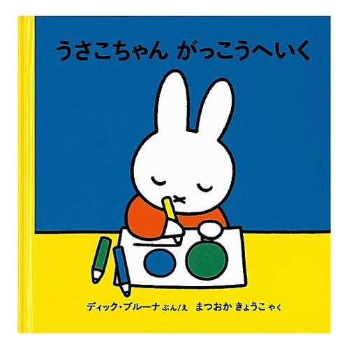 うさこちゃんがっこうへいく Bruna Deitzuk D Usako-chan is going somewhere