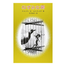 画像をギャラリービューアに読み込む, ねずみ女房 Rumer Godden
