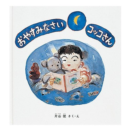 おやすみなさい　コッコさん Ken Katayama Good night Kokko-san